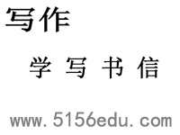 写作《学写书信》ppt课件3