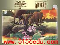 《徐悲鸿励志学画》ppt课件1