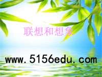 《联想和想象》ppt课件(17页)