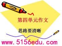 写作《思路要清晰》pptx课件(28页)