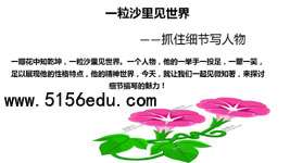 一粒沙里见世界——抓住细节写人物ppt课件