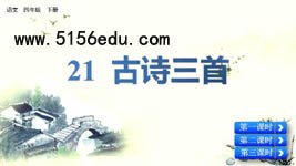 部编版四年级下第七单元《古诗三首》pptx课件(76页)