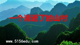 《一个消逝了的山村》pptx课件(37页)